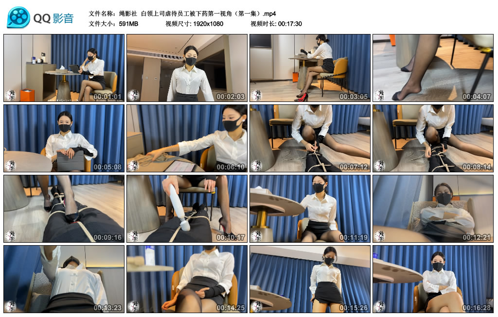 【绳影社】 白领上司员工被下药第一视角（第一集）_HD绳艺资源