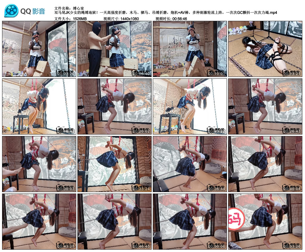 【缚心室】双马尾JK少女的绳缚地狱！一天高强度折磨，木马、驷马、吊缚折磨，炮机+AV…_HD绳艺资源