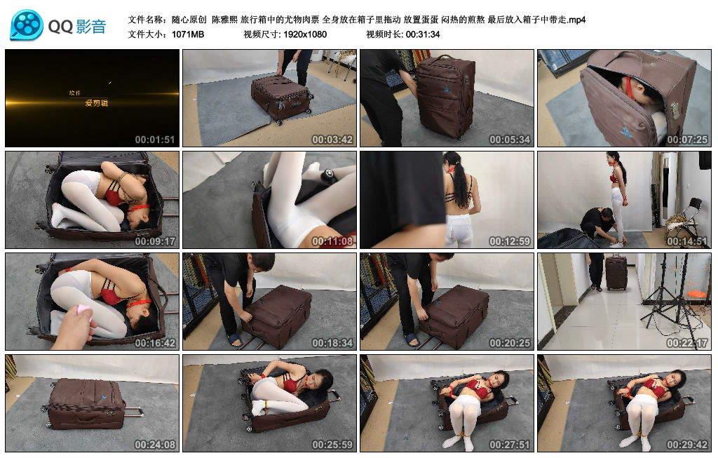 【随心原创】 陈雅熙 旅行箱中的尤物肉票 全身放在箱子里拖动 放置蛋蛋 闷热的煎熬 最…_HD绳艺资源