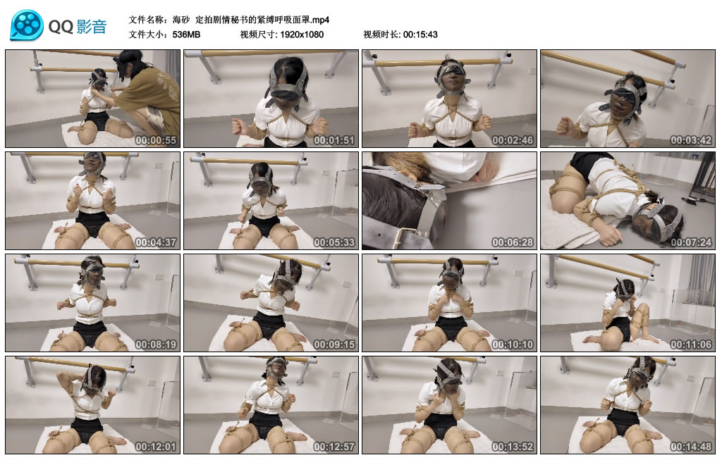 海砂  定拍剧情秘书的紧缚呼吸面罩_HD绳艺资源