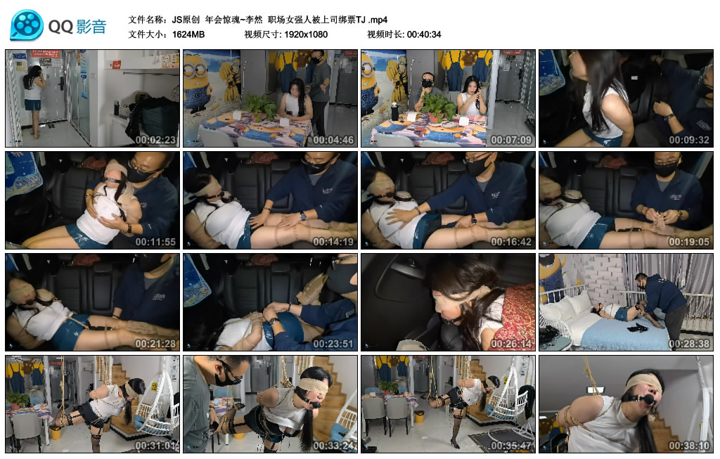 JS原创  年会惊魂~李然  职场女强人被上司绑票TJ_HD绳艺资源