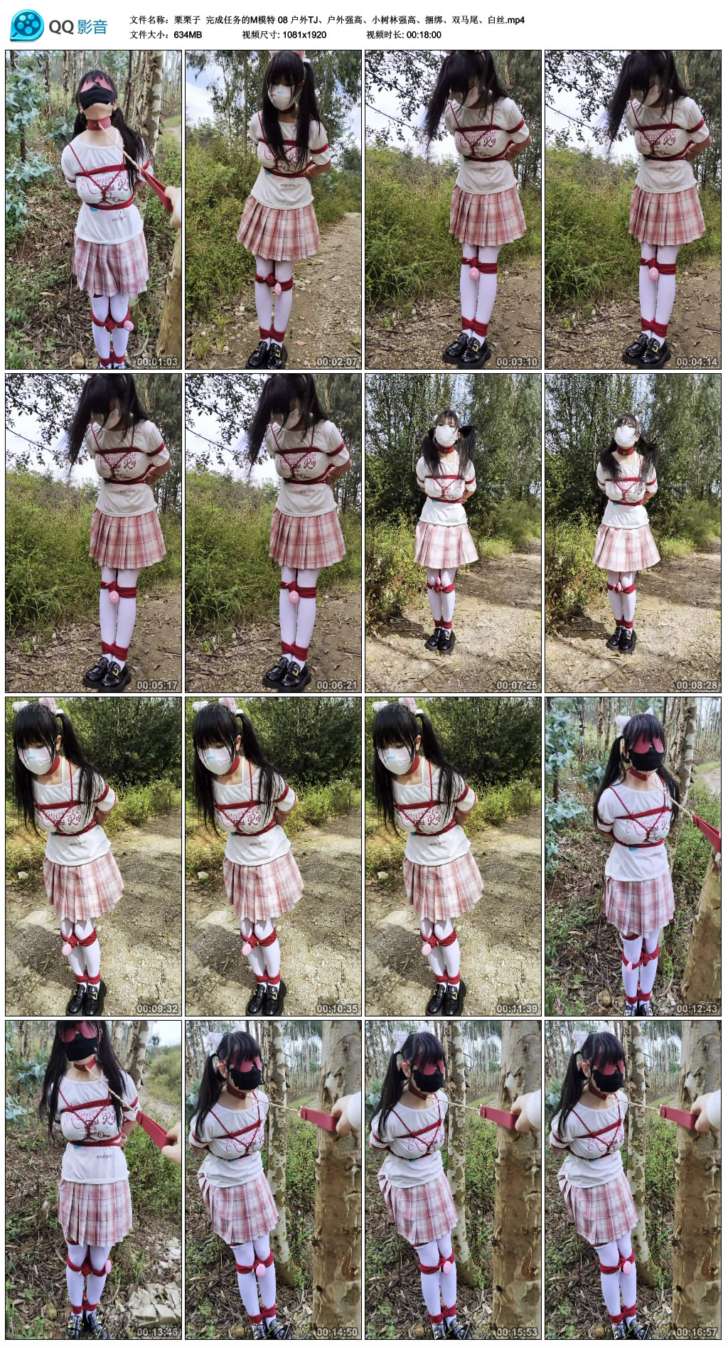 栗栗子  完成任务的M模特 08 户外TJ、户外强高、小树林强高、绳艺技巧、双马尾、白丝_HD绳艺资源