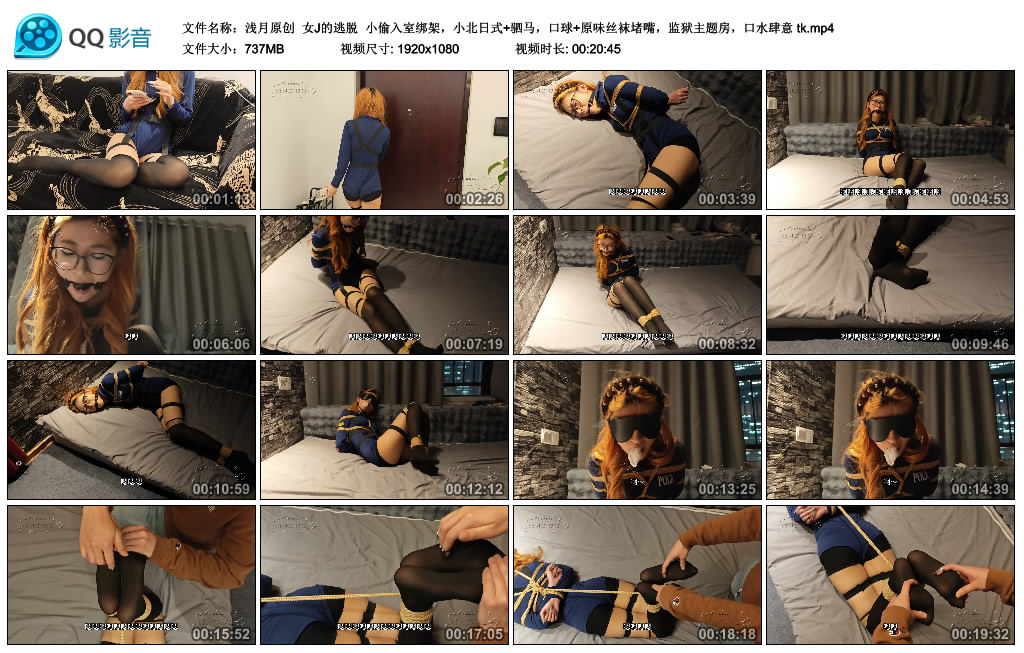 浅月原创 女J的逃脱 小偷入室绑架，小北日式+驷马，艺术装置+原味丝袜堵嘴，监狱主题..._HD绳艺资源