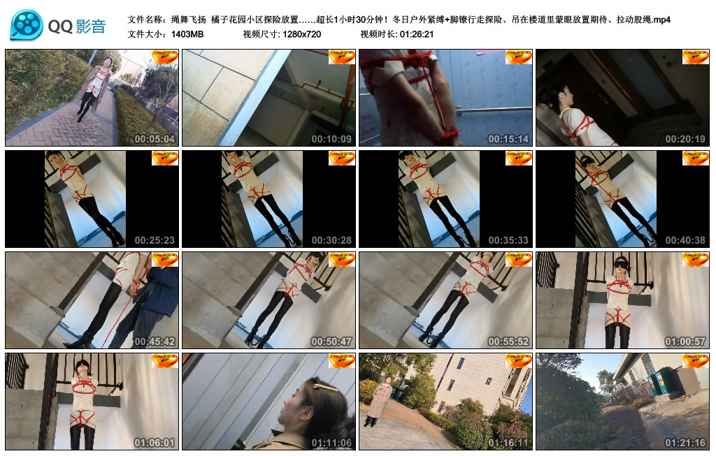 绳舞飞扬 橘子花园小区探险放置……超长1小时30分钟！冬日户外紧缚+脚镣行走探险…_HD绳艺资源
