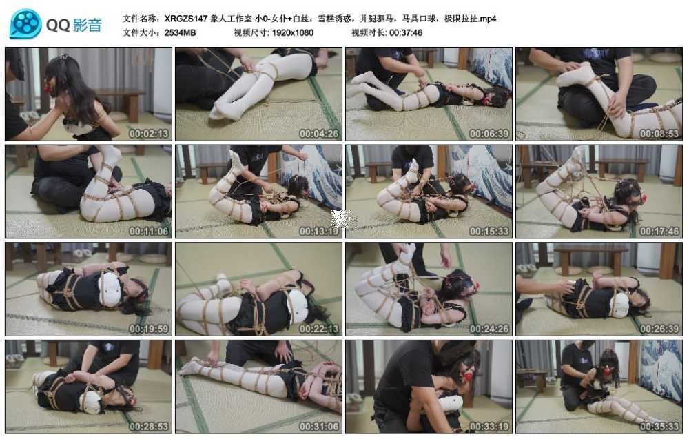 象人工作室 小0-女仆+白丝,雪糕诱惑,并腿驷马,训练道具艺术装置,极限拉扯_HD绳艺资源