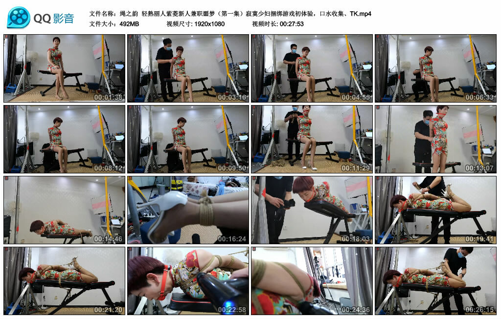 【绳之韵】轻熟丽人紫菱新人兼职噩梦（第一集）寂寞少妇绳艺技巧游戏初体验，口水收集、TK_HD绳艺资源