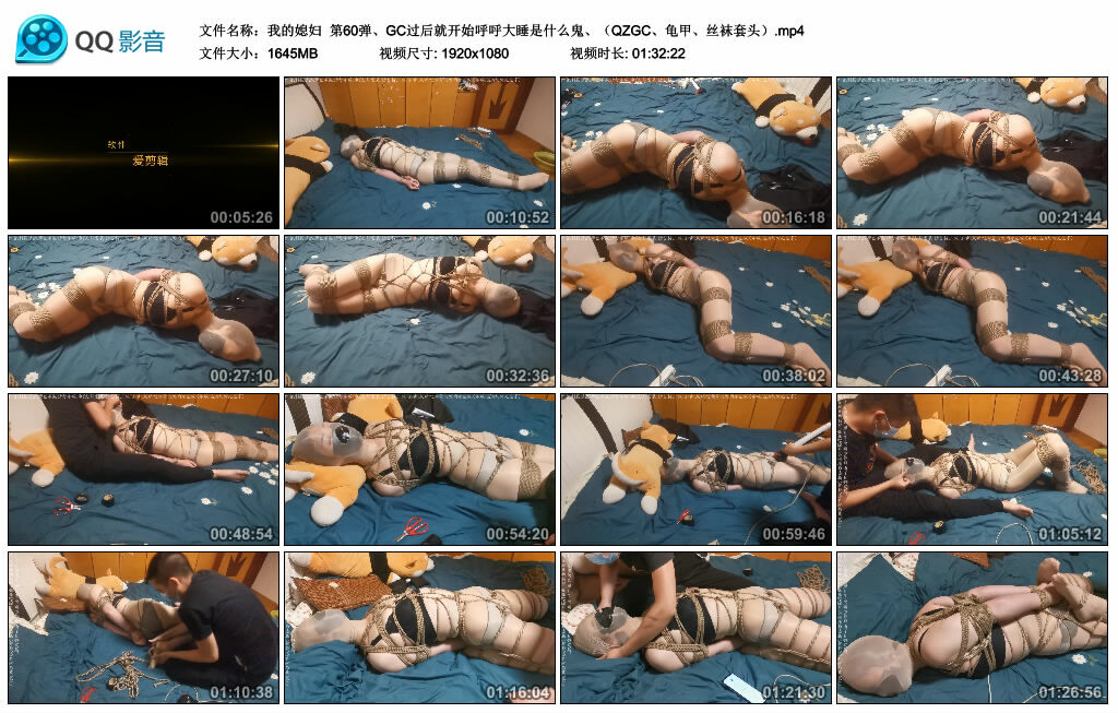 【我的媳妇】第60弹、GC过后就开始呼呼大睡是什么鬼、（QZGC、龟甲、丝袜套头）_HD绳艺资源