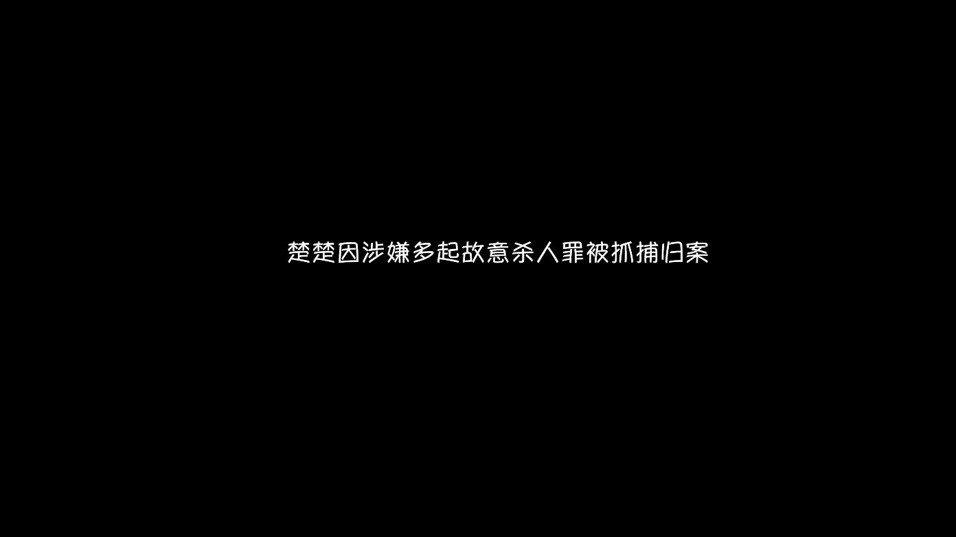 【艺束人生】2022_39期视频  重镣女犯楚楚（上）