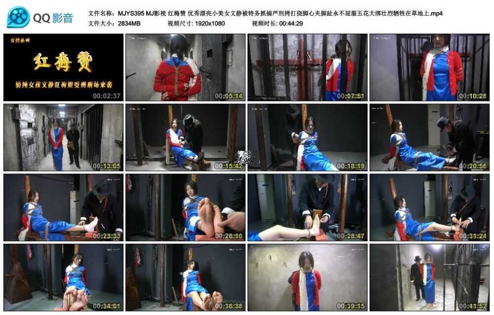 MJ影视 红梅赞 优秀漂亮小美女文静被特务抓捕严刑拷打挠脚心夹脚趾永不屈服五花大_HD绳艺资源