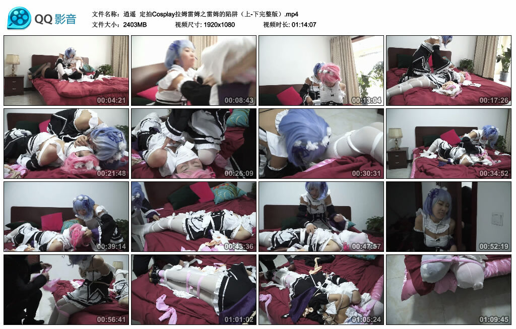 【逍遥】定拍Cosplay拉姆雷姆之雷姆的陷阱(上-下完整版)_HD绳艺资源