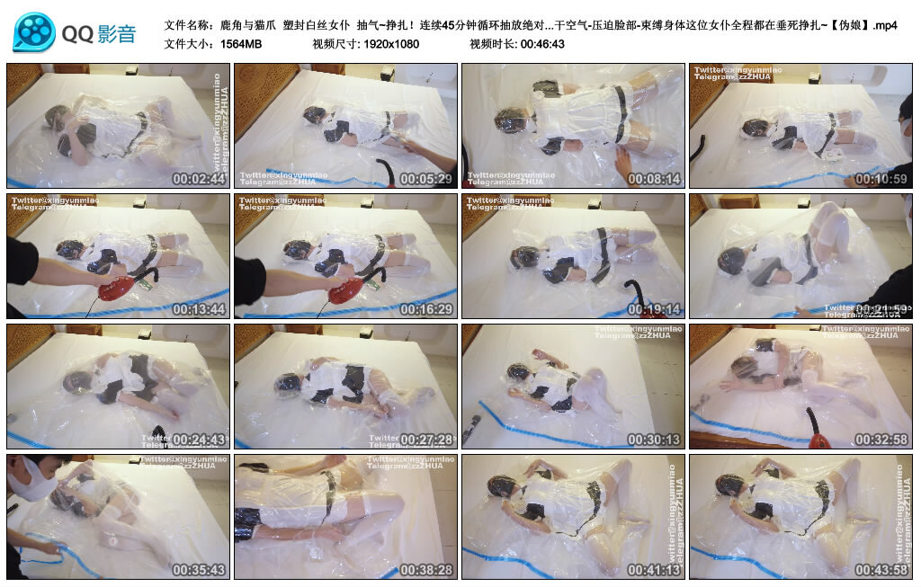 【鹿角与猫爪】塑封白丝女仆 抽气~挣扎!绝对真空绝闷_HD绳艺资源