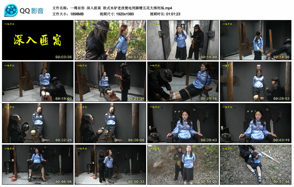 【一绳有你】深入匪窝 欧式木驴老虎凳电刑脚镣五花大绑刑场._HD绳艺资源