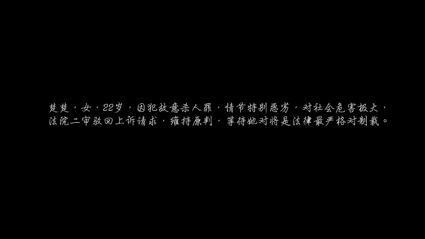 【艺束人生】2022_40期视频  重镣女犯楚楚（下）